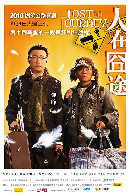 人在囧途【影视解说】海报