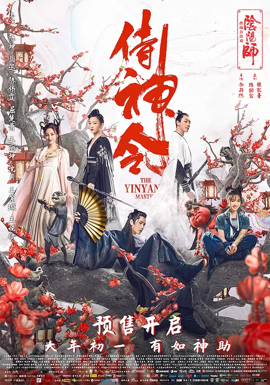 侍神令【影视解说】海报