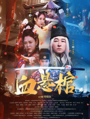 血悬棺海报