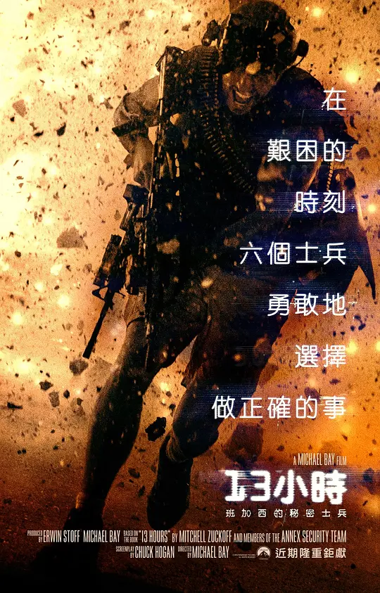 危机13小时【影视解说】海报