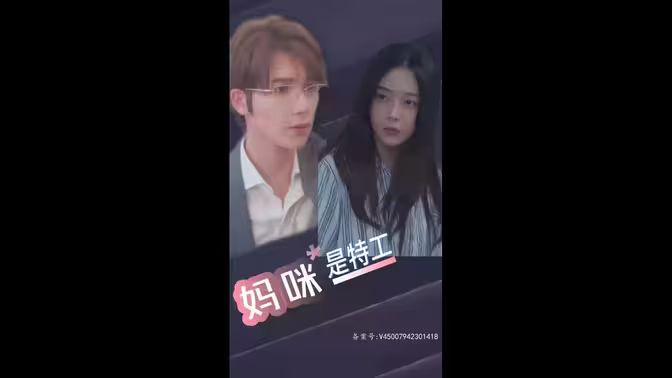 萌宝天降，妈咪竟是特工海报