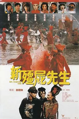 新僵尸先生【影视解说】海报