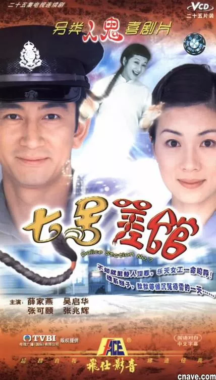 七号差馆海报