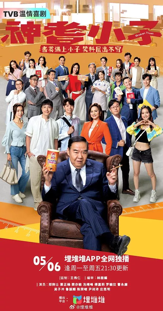 神耆小子（粤）海报