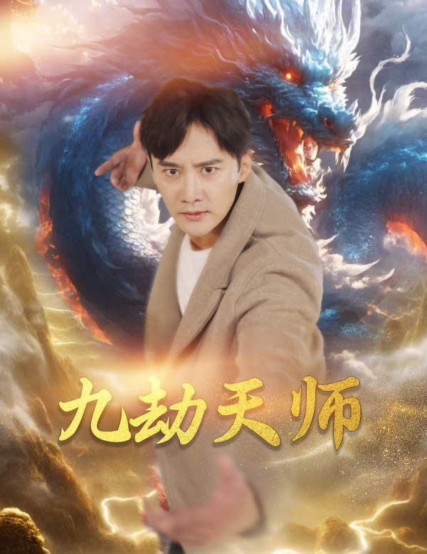 九劫天师海报