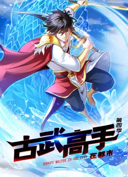 古武高手在都市 动态漫画 第四季海报
