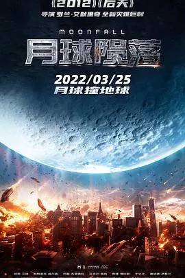 月球陨落【影视解说】海报