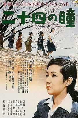 二十四只眼睛海报