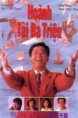 横财三千万1991海报
