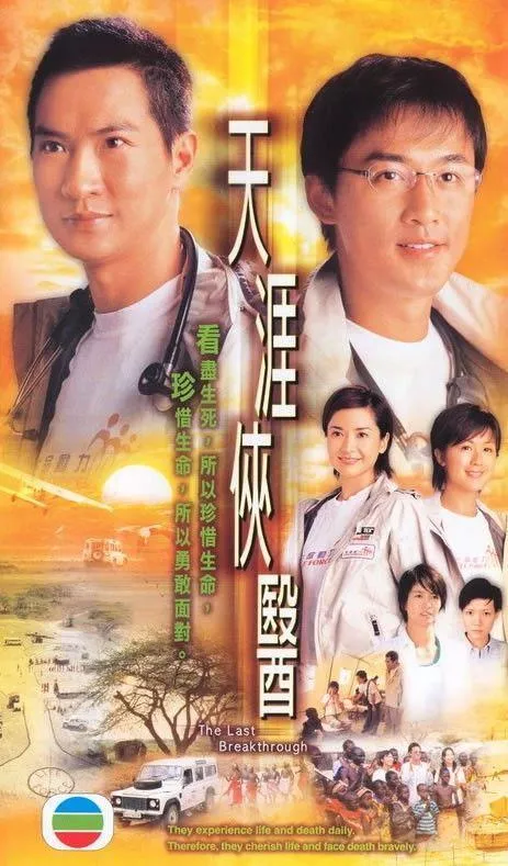 天涯侠医海报