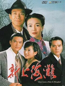 新上海滩1996粤语海报