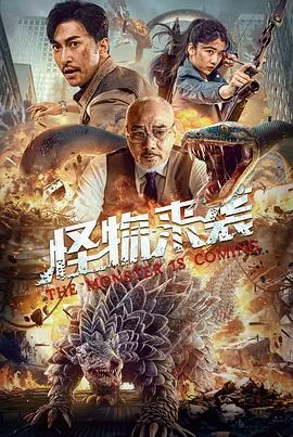 怪物来袭【影视解说】海报