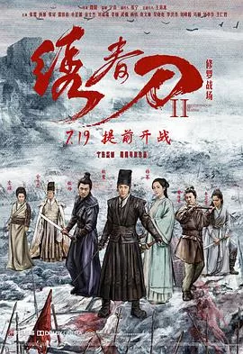 绣春刀II：修罗战场【影视解说】海报