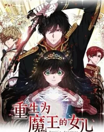 重生为魔王的女儿海报