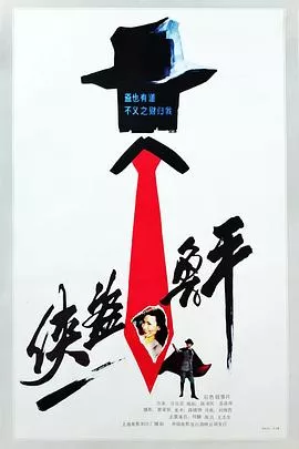 侠盗鲁平海报