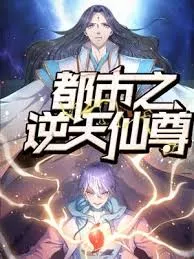 都市之逆天仙尊海报