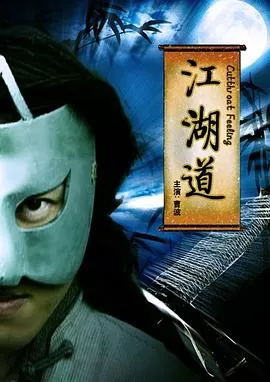 江湖道海报