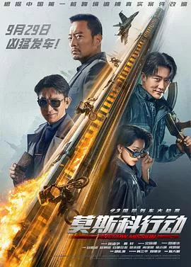 93国际列车大劫案：莫斯科行动【影视解说】海报