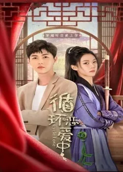 循环恋爱中海报