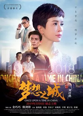 梦想之城海报