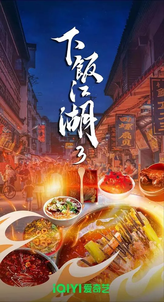 下饭江湖 第三季海报