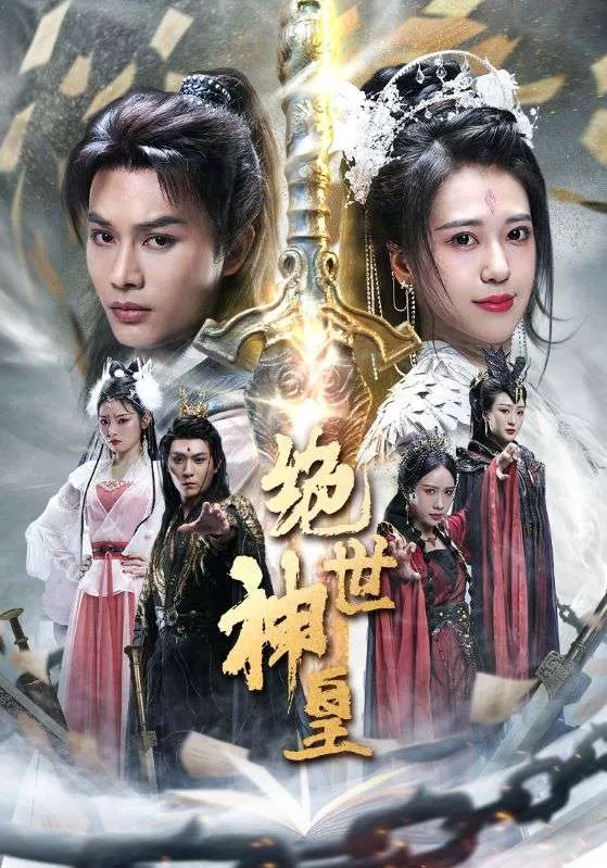 苍穹神主海报