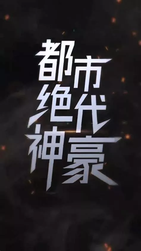 都市绝代神豪海报