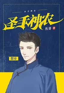 圣手小神农海报