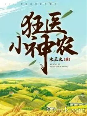 狂医小神农海报