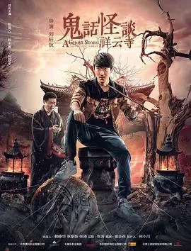 鬼话怪谈·祥云寺【影视解说】海报