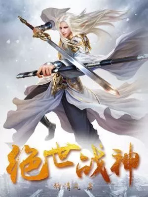 绝世战神海报