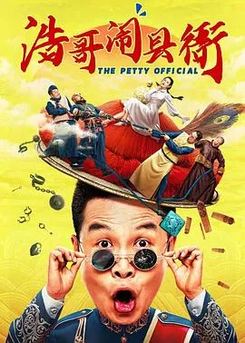 浩哥闹县衙【影视解说】海报