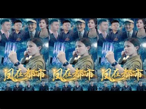 风在都市海报
