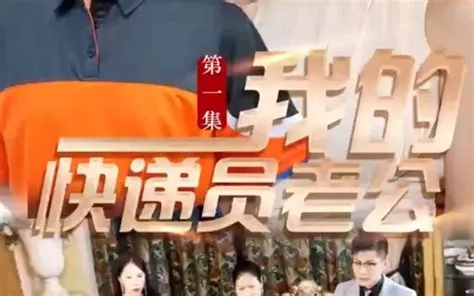 我的快递员老公海报