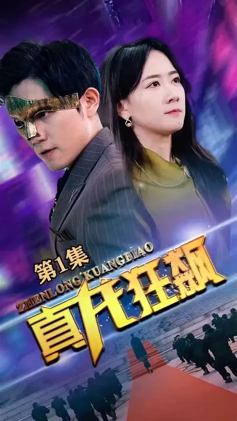 真龙狂飙海报