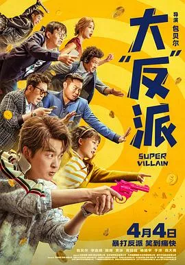 大“反”派【影视解说】海报