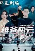 雄爸风云海报