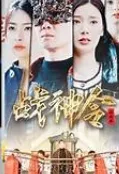 战神令海报