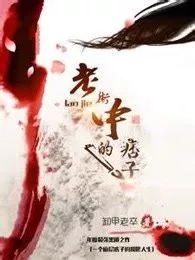 老街中的痞子海报