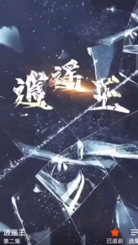 逍遥王海报