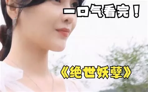 绝世妖孽海报