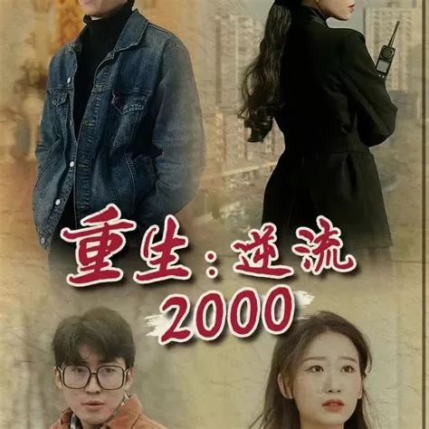 逆流2000海报
