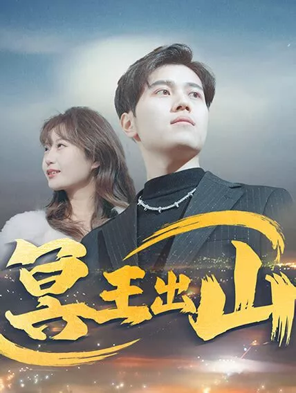 冥王出山海报