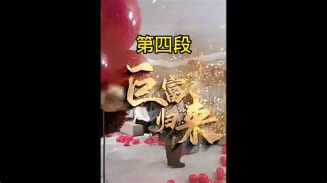 巨富归来海报