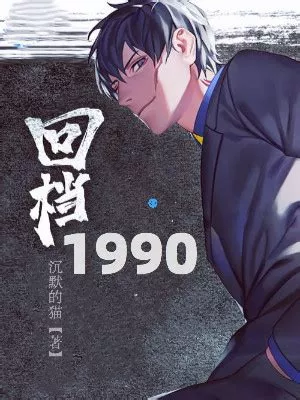 回档1990海报