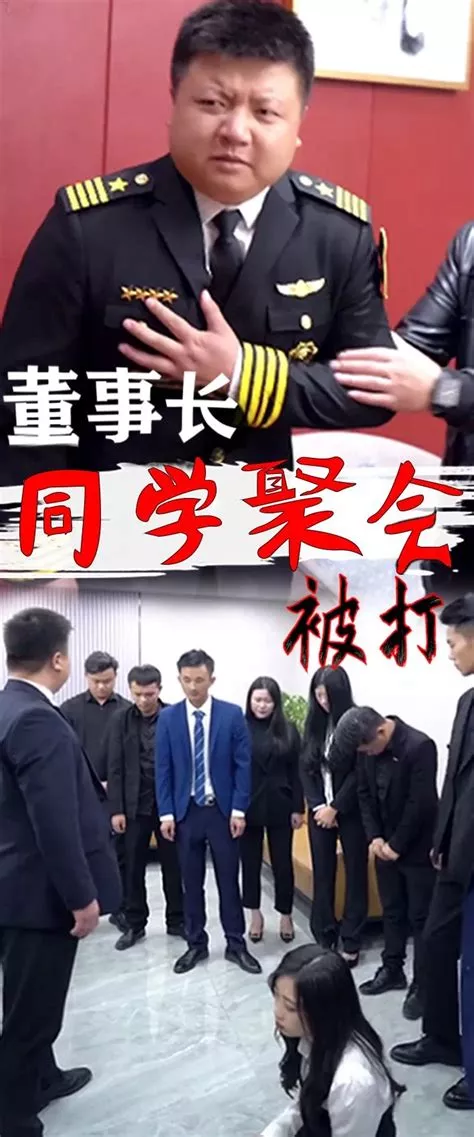 董事长同学会海报