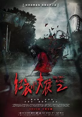 红衣小女孩2【影视解说】海报
