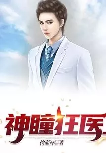 神瞳狂医海报