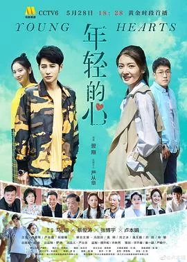 年轻的心2019海报