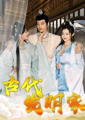 古代发明家海报